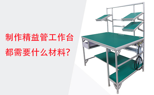 制作精益管工作臺(tái)都需要什么材料？