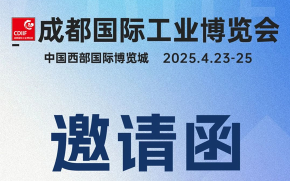 興千田邀請(qǐng)大家參加4月23日成都工博會(huì)