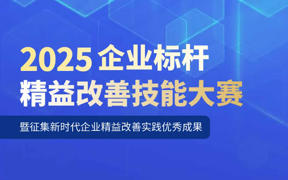 關(guān)于開(kāi)展“2025企業(yè)標(biāo)桿精益改善技能大賽暨征集新時(shí)代企業(yè)精益改善實(shí)踐優(yōu)秀成果”的通知
