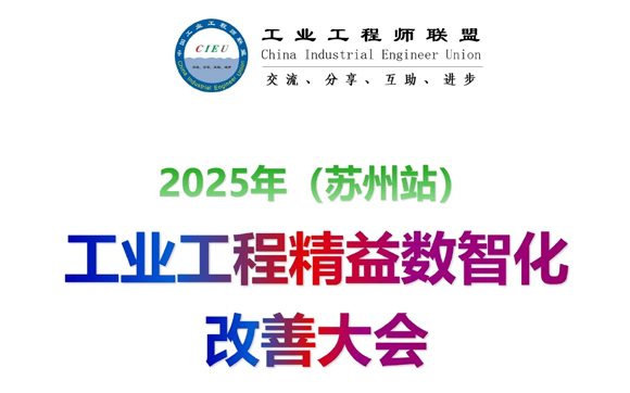 2025年（蘇州站）工業(yè)工程精益數(shù)智化改善大會(huì)【邀請(qǐng)函】