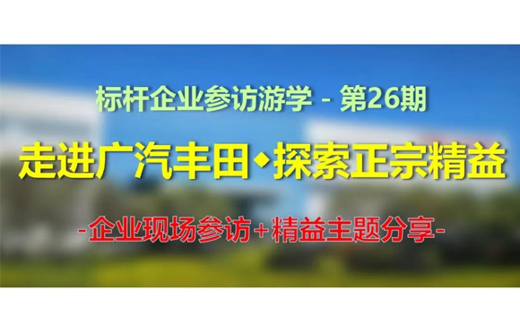11月13日|標(biāo)桿企業(yè)參訪游學(xué)(第26期)-走進(jìn)廣汽豐田,探索正宗精益【邀請(qǐng)函】