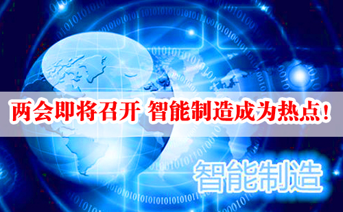 兩會即將召開 智能制造成為熱點！