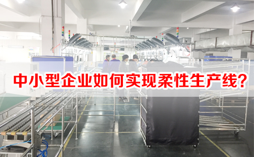 中小型企業(yè)如何實現柔性生產線？