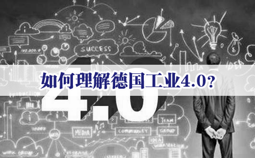 興千田專家：如何理解德國工業(yè)4.0？