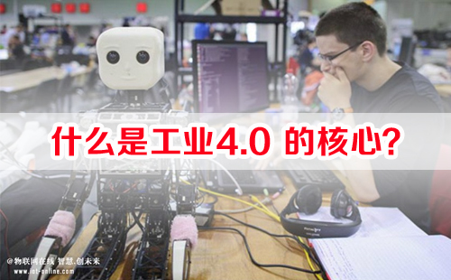 什么是工業(yè)4.0的核心？