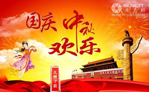 興千田關(guān)于2018年中秋、國(guó)慶放假通知！