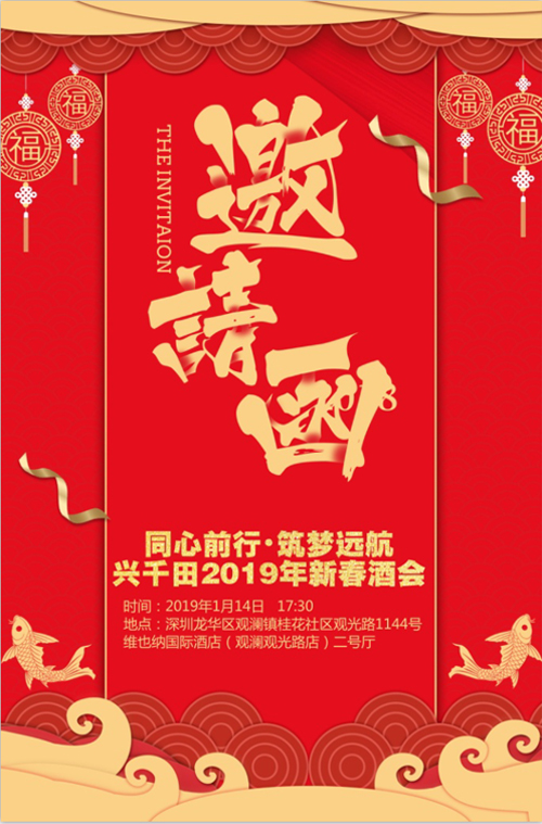 “同心前行，筑夢(mèng)遠(yuǎn)航” 興千田2018年年會(huì)邀請(qǐng)