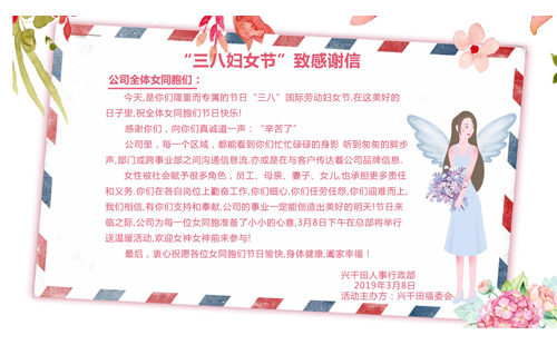 辛苦啦！3.8致敬興千田的女神們~