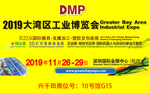 大灣區(qū)工博會(huì)，興千田10號(hào)館G15展位歡迎您！