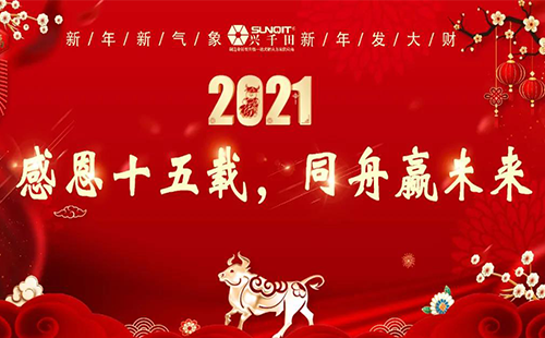 2020年興千田集團年會