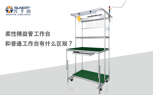 柔性精益管工作臺(tái)和普通工作臺(tái)有什么區(qū)別？