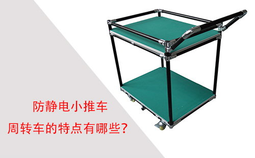 防靜電小推車周轉(zhuǎn)車的特點(diǎn)有哪些？