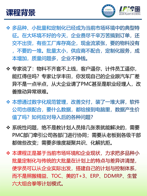 《多品種小批量下的生產(chǎn)計劃與供應鏈管理》第5期蘇州班【招生簡介】-2.jpg