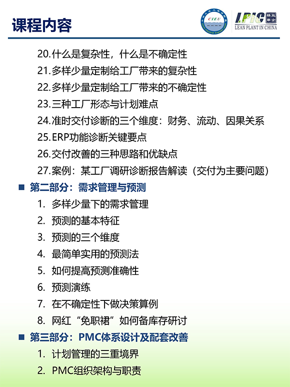 《多品種小批量下的生產(chǎn)計劃與供應鏈管理》第5期蘇州班【招生簡介】-5.jpg