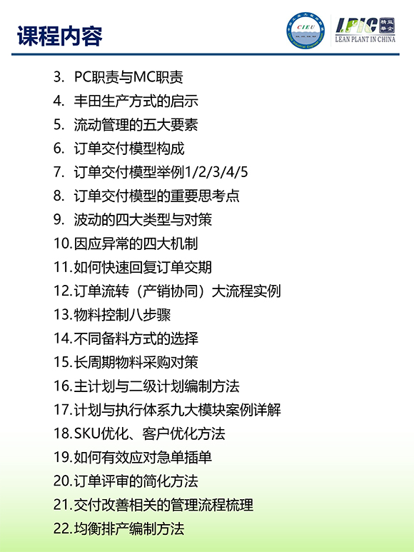 《多品種小批量下的生產(chǎn)計劃與供應鏈管理》第5期蘇州班【招生簡介】-6.jpg