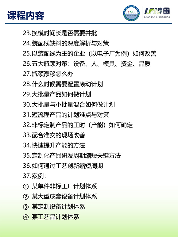 《多品種小批量下的生產(chǎn)計劃與供應鏈管理》第5期蘇州班【招生簡介】-7.jpg