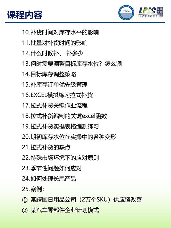 《多品種小批量下的生產(chǎn)計劃與供應鏈管理》第5期蘇州班【招生簡介】-9.jpg