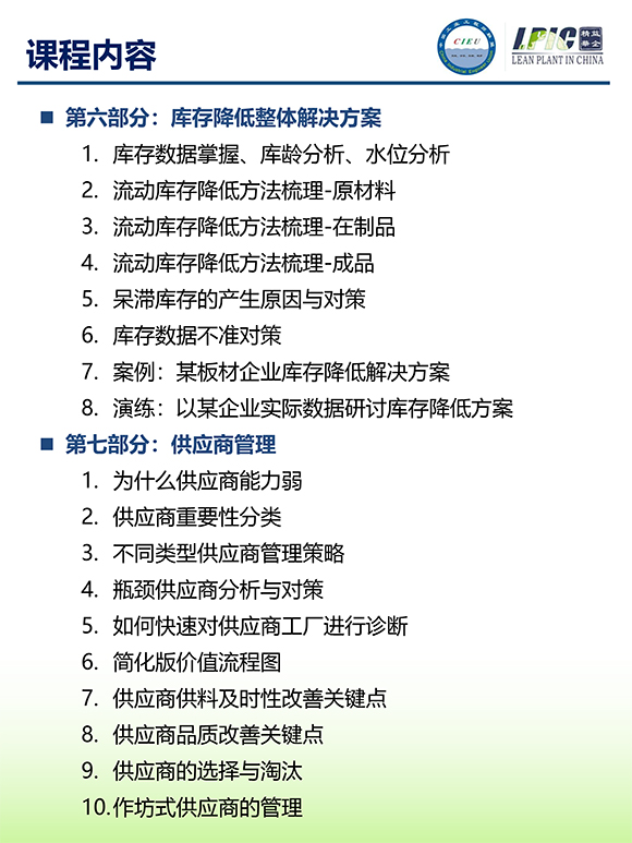 《多品種小批量下的生產(chǎn)計劃與供應鏈管理》第5期蘇州班【招生簡介】-10.jpg