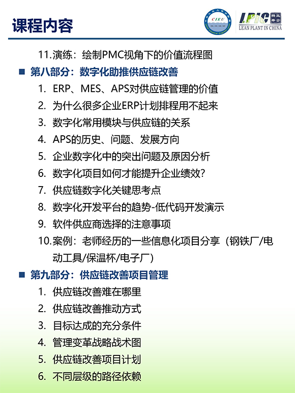 《多品種小批量下的生產(chǎn)計劃與供應鏈管理》第5期蘇州班【招生簡介】-11.jpg