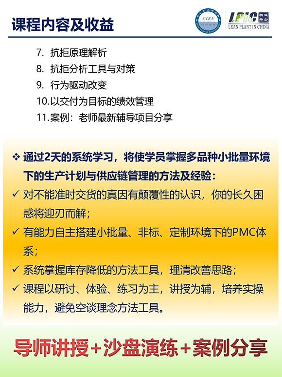 《多品種小批量下的生產(chǎn)計劃與供應鏈管理》第5期蘇州班【招生簡介】-12.jpg
