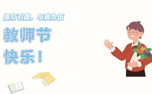 興千田集團(tuán)祝所有老師教師節(jié)快樂！