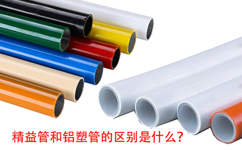 精益管和鋁塑管的區(qū)別是什么？