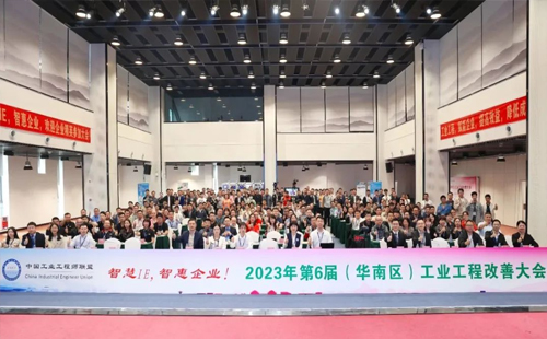 賀2023年第六屆（華南區(qū)）工業(yè)工程改善大會(huì)成功舉辦！