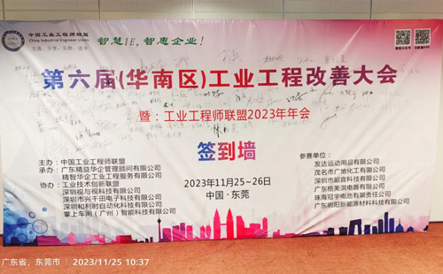 賀2023年第六屆（華南區(qū)）工業(yè)工程改善大會(huì)成功舉辦！