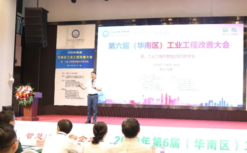 賀2023年第六屆（華南區(qū)）工業(yè)工程改善大會(huì)成功舉辦！
