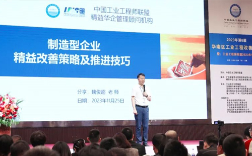 賀2023年第六屆（華南區(qū)）工業(yè)工程改善大會(huì)成功舉辦！