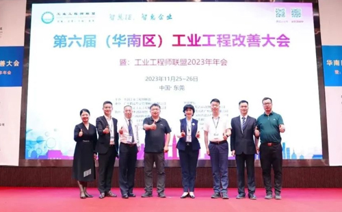 賀2023年第六屆（華南區(qū)）工業(yè)工程改善大會(huì)成功舉辦！