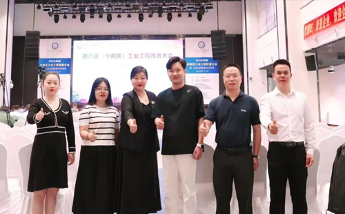 賀2023年第六屆（華南區(qū)）工業(yè)工程改善大會(huì)成功舉辦！