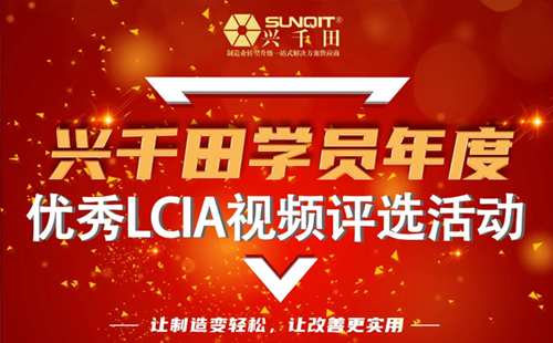 第一屆年度優(yōu)秀LCIA視頻案例大賽，案例征集開始啦！