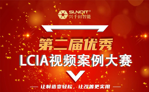 獎金飆升至10000元| 第二屆年度優(yōu)秀LCIA視頻案例大賽，案例征集開始啦！