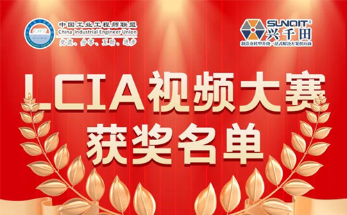 6月份優(yōu)秀LCIA視頻大賽 | 一等獎獲獎名單公布啦！