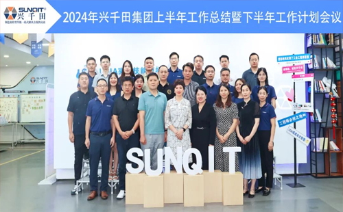 攜手共進(jìn)，共創(chuàng)未來! | 興千田2024年中總結(jié)會(huì)議圓滿召開！