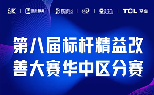 改善大賽華中區(qū)分賽正式開啟！