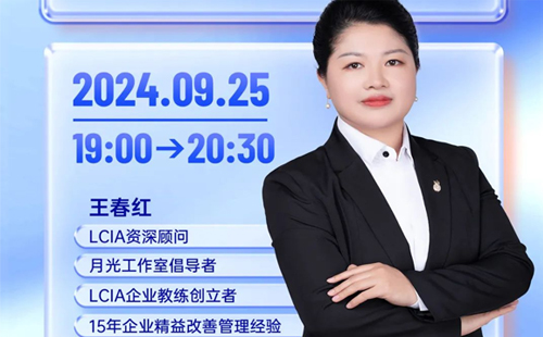 直播預(yù)告 |LCIA改善創(chuàng)意風(fēng)暴室，為改善搭建平臺和環(huán)境?