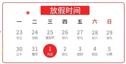 關于興千田2025年元旦放假通知