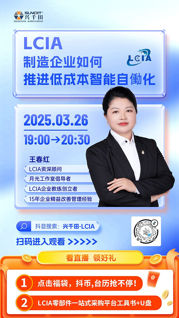 直播預(yù)告 |<a href='/zhinengyingyuan.htm' class='keys' title='點擊查看關(guān)于LCIA的相關(guān)信息' target='_blank'>LCIA</a>制造企業(yè)如何推進(jìn)低成本智能自働化？