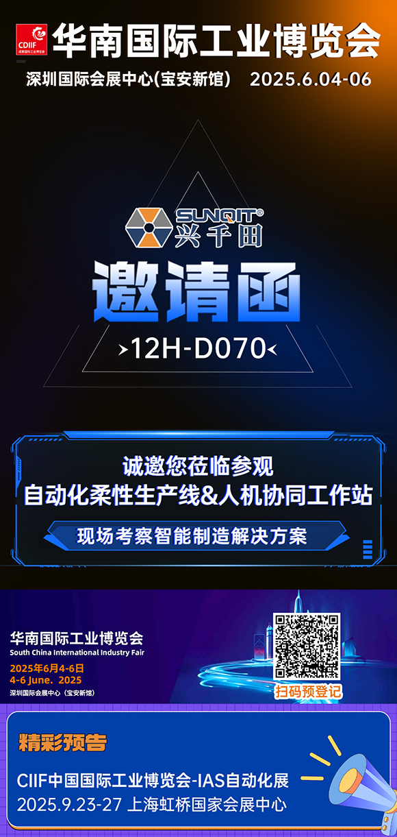 展會邀請|興千田華南工博會12H-D070展位等您！