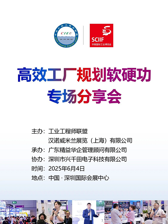 高效工廠規(guī)劃軟硬功專場(chǎng)分享會(huì)1 高效工廠規(guī)劃軟硬功專場(chǎng)分享會(huì)1