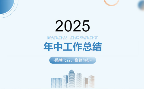 興千田集團(tuán)2025年中總結(jié)會議暨下半年工作規(guī)劃大會1 興千田集團(tuán)2025年中總結(jié)會議暨下半年工作規(guī)劃大會1