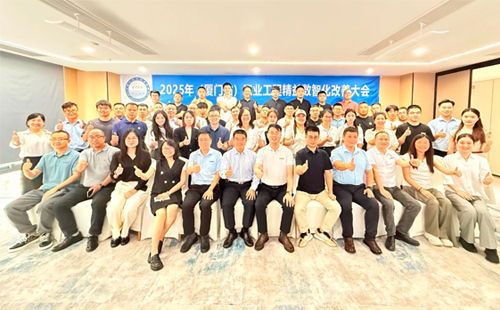 賀2025年(廈門站)工業(yè)工程精益數(shù)智化改善大會(huì)成功舉辦 賀2025年(廈門站)工業(yè)工程精益數(shù)智化改善大會(huì)成功舉辦