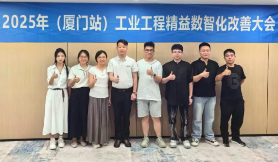 賀2025年(廈門站)工業(yè)工程精益數(shù)智化改善大會(huì)成功舉辦13 賀2025年(廈門站)工業(yè)工程精益數(shù)智化改善大會(huì)成功舉辦13