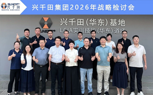 擘畫新藍圖，啟航新征程—興千田集團成功召開2026年戰(zhàn)略研討會